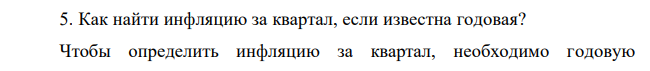Как найти инфляцию за квартал, если известна годовая?