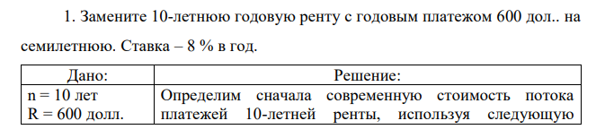 Замените 10-летнюю годовую ренту с годовым платежом 600 дол.. на семилетнюю. Ставка – 8 % в год.