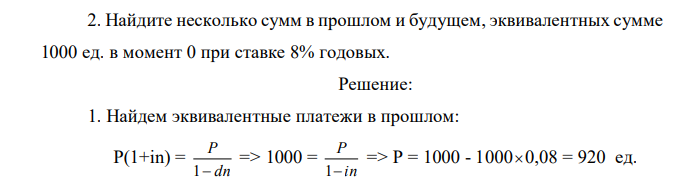 Найдите несколько сумм в прошлом и будущем, эквивалентных сумме 1000 ед. в момент 0 при ставке 8% годовых.  