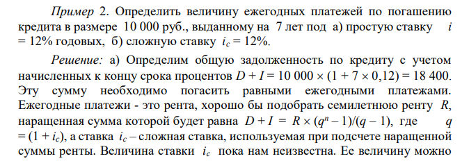   Определить величину ежегодных платежей по погашению кредита в размере 10 000 руб., выданному на 7 лет под а) простую ставку i = 12% годовых, б) сложную ставку iс = 12%. 