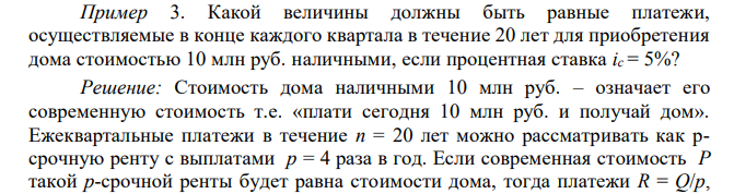  Какой величины должны быть равные платежи, осуществляемые в конце каждого квартала в течение 20 лет для приобретения дома стоимостью 10 млн руб. наличными, если процентная ставка iс = 5%? 