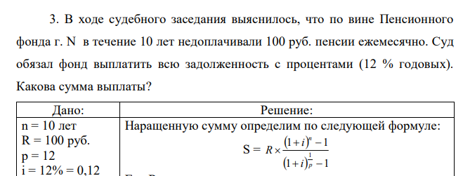 В ходе судебного заседания выяснилось, что по вине Пенсионного фонда г. N в течение 10 лет недоплачивали 100 руб. пенсии ежемесячно. Суд обязал фонд выплатить всю задолженность с процентами (12 % годовых). Какова сумма выплаты? 