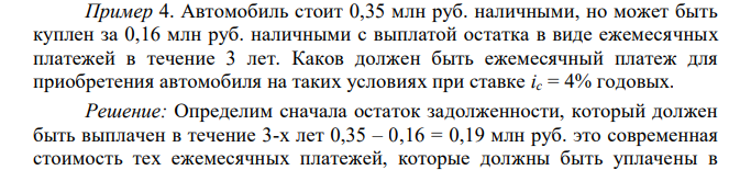  Автомобиль стоит 0,35 млн руб. наличными, но может быть куплен за 0,16 млн руб. наличными с выплатой остатка в виде ежемесячных платежей в течение 3 лет. Каков должен быть ежемесячный платеж для приобретения автомобиля на таких условиях при ставке iс = 4% годовых. 