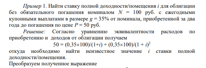  Найти ставку полной доходности/помещения i для облигации без обязательного погашения номиналом N = 100 руб. с ежегодными купонными выплатами в размере g = 35% от номинала, приобретенной за два года до погашения по цене P = 50 руб. 