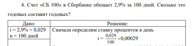 Счет «СБ 100» в Сбербанке обещает 2,9% за 100 дней. Сколько это годовых составит годовых?