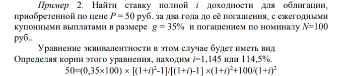  Найти ставку полной i доходности для облигации, приобретенной по цене P = 50 руб. за два года до её погашения, с ежегодными купонными выплатами в размере g = 35% и погашением по номиналу N=100 руб 