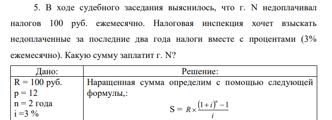 В ходе судебного заседания выяснилось, что г. N недоплачивал налогов 100 руб. ежемесячно. Налоговая инспекция хочет взыскать недоплаченные за последние два года налоги вместе с процентами (3% ежемесячно). Какую сумму заплатит г. N?