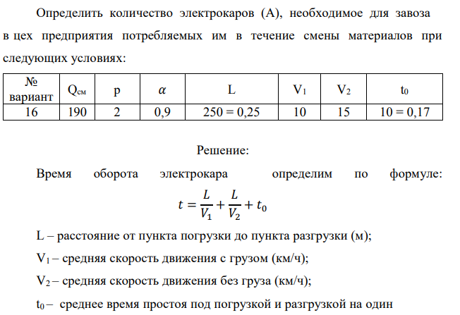 Определить количество электрокаров (А), необходимое для завоза в цех предприятия потребляемых им в течение смены материалов при следующих условиях: 