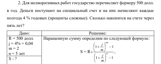 Для мелиоративных работ государство перечисляет фермеру 500 долл. в год. Деньги поступают на специальный счет и на них начисляют каждые полгода 4 % годовых (проценты сложные). Сколько накопится на счете через пять лет? 