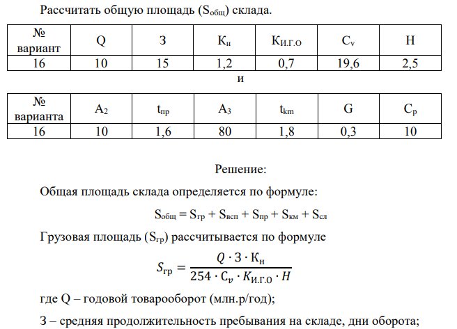 Рассчитать общую площадь (Sобщ) склада 