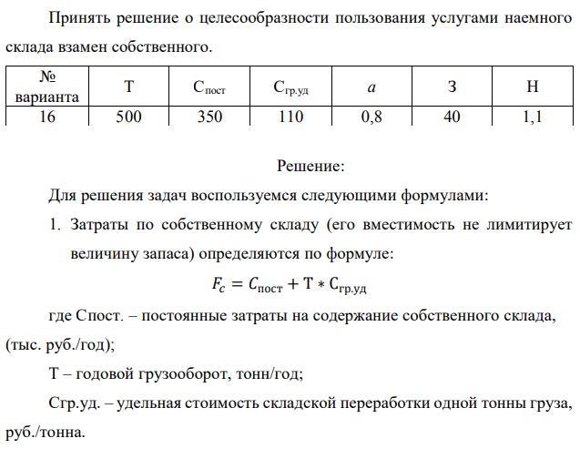 Принять решение о целесообразности пользования услугами наемного склада взамен собственного.  