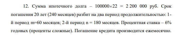 Сумма ипотечного долга – 100000  22 = 2 200 000 руб. Срок погашения 20 лет (240 месяцев) разбит на два период продолжительностью: 1- й период m=60 месяцев; 2-й период n = 180 месяцев. Процентная ставка – 6% годовых (проценты сложные). Погашение кредита производится ежемесячно.  По условиям контракта ежегодный прирост срочных уплат 5% в первом периоде. Во втором периоде погашение производится равными срочными уплатами. Составьте план погашения кредита, используя стандартную программу Excel.  