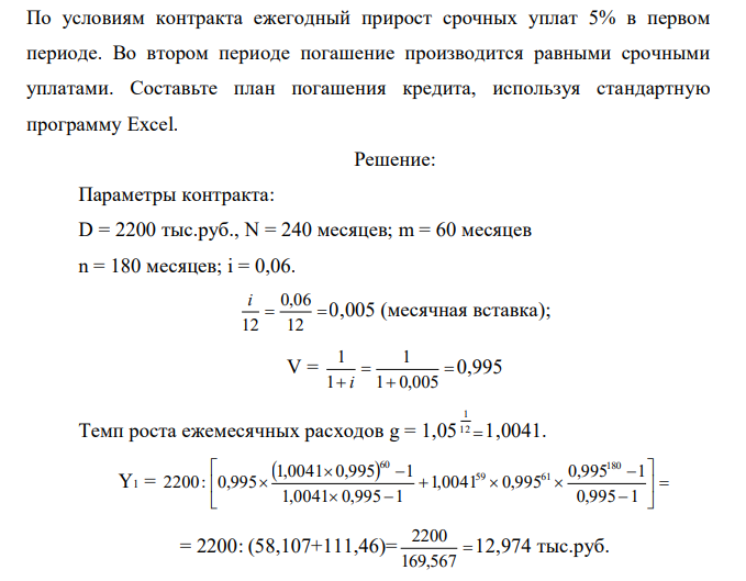 Сумма ипотечного долга – 100000  22 = 2 200 000 руб. Срок погашения 20 лет (240 месяцев) разбит на два период продолжительностью: 1- й период m=60 месяцев; 2-й период n = 180 месяцев. Процентная ставка – 6% годовых (проценты сложные). Погашение кредита производится ежемесячно.  По условиям контракта ежегодный прирост срочных уплат 5% в первом периоде. Во втором периоде погашение производится равными срочными уплатами. Составьте план погашения кредита, используя стандартную программу Excel.  