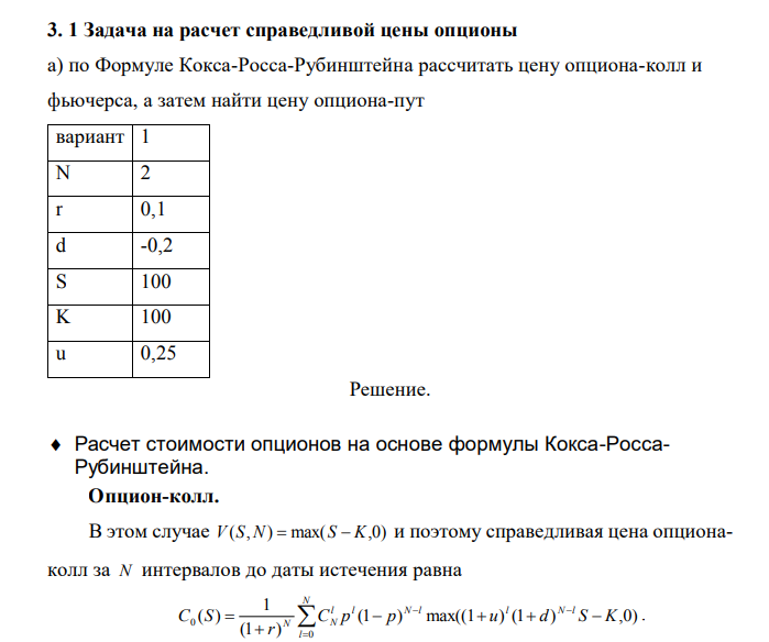 По Формуле Кокса-Росса-Рубинштейна рассчитать цену опциона-колл и фьючерса, а затем найти цену опциона-пут вариант 1 N 2 r 0,1 d -0,2 S 100 K 100 u 0,25