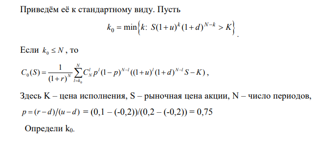 По Формуле Кокса-Росса-Рубинштейна рассчитать цену опциона-колл и фьючерса, а затем найти цену опциона-пут вариант 1 N 2 r 0,1 d -0,2 S 100 K 100 u 0,25