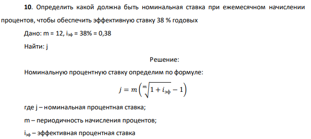 Определить какой должна быть номинальная ставка при ежемесячном начислении процентов, чтобы обеспечить эффективную ставку 38 % годовых Дано: m = 12, iэф = 38% = 0,38 Найти: j 