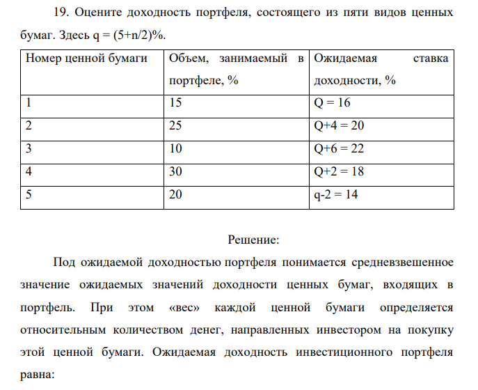 Оцените доходность портфеля, состоящего из пяти видов ценных бумаг. Здесь q = (5+n/2)%. 