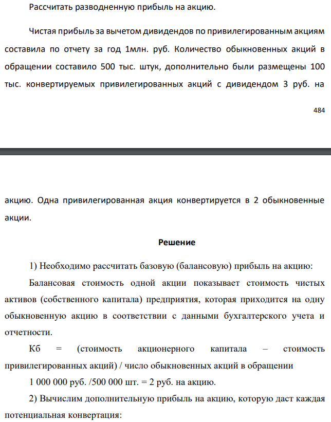 Рассчитать разводненную прибыль на акцию. Чистая прибыль за вычетом дивидендов по привилегированным акциям составила по отчету за год 1млн. руб. Количество обыкновенных акций в обращении составило 500 тыс. штук, дополнительно были размещены 100 тыс. конвертируемых привилегированных акций с дивидендом 3 руб. на  акцию. Одна привилегированная акция конвертируется в 2 обыкновенные акции. 