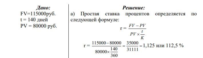 В контракте предусматривается погашение обязательства в сумме 115 тыс. руб. через 140 дней. Первоначальная сумма долга 80000 руб. («365/360»). Необходимо определить доходность ссудной операции для кредитора в виде: а) ставки процента и б) учетной ставки. Проценты простые. 