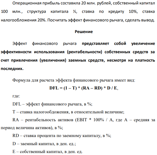 Операционная прибыль составила 20 млн. рублей, собственный капитал 100 млн., структура капитала ½, ставка по кредиту 10%, ставка налогообложения 20%. Посчитать эффект финансового рычага, сделать вывод.