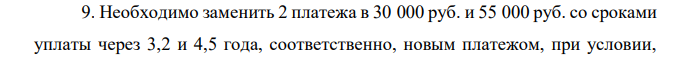 Необходимо заменить 2 платежа в 30 000 руб. и 55 000 руб. со сроками уплаты через 3,2 и 4,5 года, соответственно, новым платежом, при условии,  что срок уплаты нового платежа равен 4 года. Проценты начисляются по сложной схеме раз в пол года по ставке 17% годовых. 