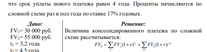 Необходимо заменить 2 платежа в 30 000 руб. и 55 000 руб. со сроками уплаты через 3,2 и 4,5 года, соответственно, новым платежом, при условии,  что срок уплаты нового платежа равен 4 года. Проценты начисляются по сложной схеме раз в пол года по ставке 17% годовых. 