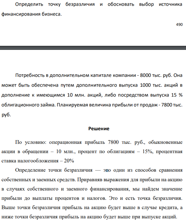 Определить точку безразличия и обосновать выбор источника финансирования бизнеса.  Потребность в дополнительном капитале компании - 8000 тыс. руб. Она может быть обеспечена путем дополнительного выпуска 1000 тыс. акций в дополнение к имеющимся 10 млн. акций, либо посредством выпуска 15 % облигационного займа. Планируемая величина прибыли от продаж - 7800 тыс. руб. 