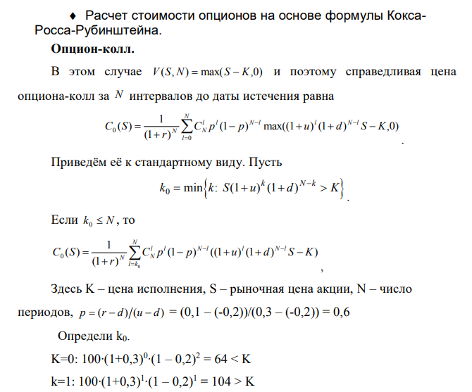 По Формуле Кокса-Росса-Рубинштейна рассчитать цену опционаколл и фьючерса, а затем найти цену опциона-пут вариант 2 N 2 r 0,1 d -0,2 S 100 K 100 u 0,3 