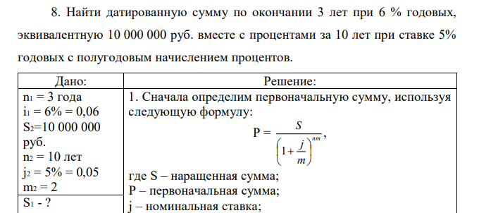 Найти датированную сумму по окончании 3 лет при 6 % годовых, эквивалентную 10 000 000 руб. вместе с процентами за 10 лет при ставке 5% годовых с полугодовым начислением процентов.  