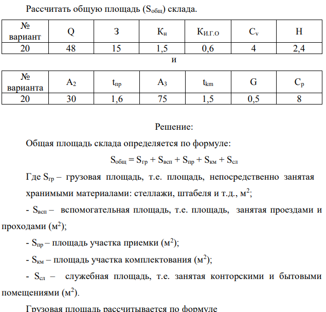 Рассчитать общую площадь (Sобщ) склада.