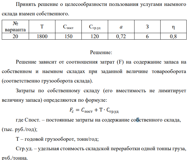 Принять решение о целесообразности пользования услугами наемного склада взамен собственного.  