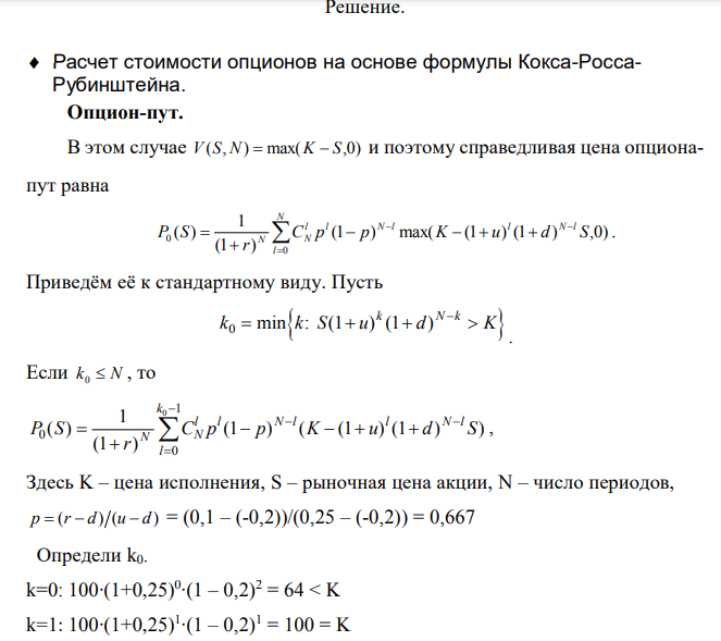  По Формуле Кокса-Росса-Рубинштейна рассчитать цену опциона-пут и фьючерса, а затем найти цену опциона-колл вариант 25 N 2 r 0,1 d -0,2 S 100 K 100 u 0,25 