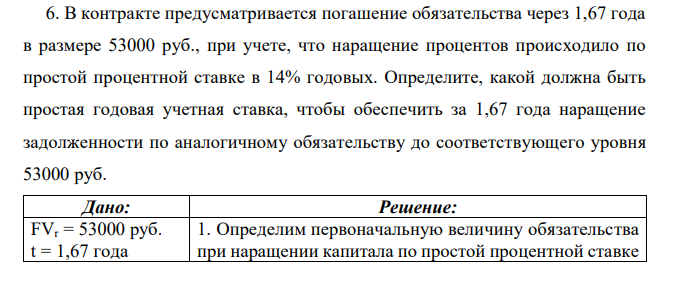 В контракте предусматривается погашение обязательства через 1,67 года в размере 53000 руб., при учете, что наращение процентов происходило по простой процентной ставке в 14% годовых. Определите, какой должна быть простая годовая учетная ставка, чтобы обеспечить за 1,67 года наращение задолженности по аналогичному обязательству до соответствующего уровня 53000 руб. 