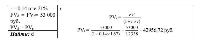 В контракте предусматривается погашение обязательства через 1,67 года в размере 53000 руб., при учете, что наращение процентов происходило по простой процентной ставке в 14% годовых. Определите, какой должна быть простая годовая учетная ставка, чтобы обеспечить за 1,67 года наращение задолженности по аналогичному обязательству до соответствующего уровня 53000 руб. 
