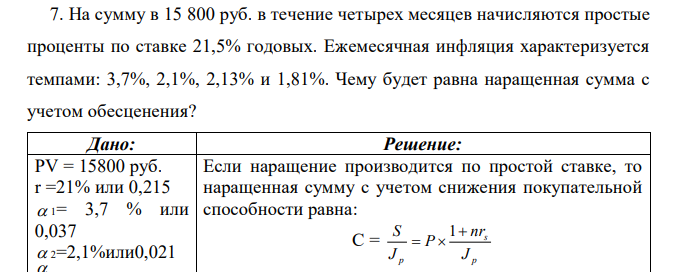 На сумму в 15 800 руб. в течение четырех месяцев начисляются простые проценты по ставке 21,5% годовых. Ежемесячная инфляция характеризуется темпами: 3,7%, 2,1%, 2,13% и 1,81%. Чему будет равна наращенная сумма с учетом обесценения? 