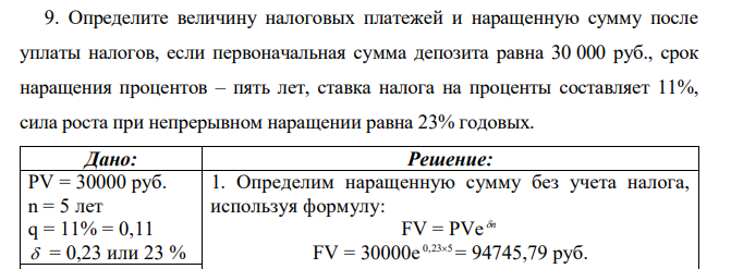 Определите величину налоговых платежей и наращенную сумму после уплаты налогов, если первоначальная сумма депозита равна 30 000 руб., срок наращения процентов – пять лет, ставка налога на проценты составляет 11%, сила роста при непрерывном наращении равна 23% годовых. 