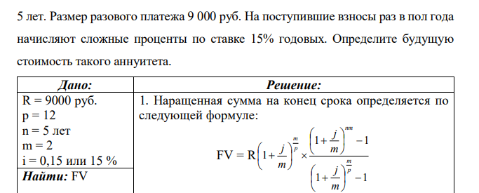 Для обеспечения некоторых будущих расходов создается фонд. Средства в фонд поступают в виде постоянной ренты пренумерандо ежемесячно в течение  5 лет. Размер разового платежа 9 000 руб. На поступившие взносы раз в пол года начисляют сложные проценты по ставке 15% годовых. Определите будущую стоимость такого аннуитета. 