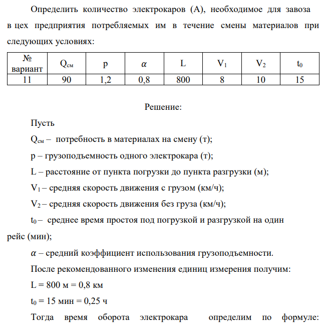 Определить количество электрокаров (А), необходимое для завоза в цех предприятия потребляемых им в течение смены материалов при следующих условиях