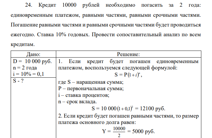 Кредит 10000 рублей необходимо погасить за 2 года: единовременным платежом, равными частями, равными срочными частями. Погашение равными частями и равными срочными частями будет проводиться ежегодно. Ставка 10% годовых. Провести сопоставительный анализ по всем кредитам. 