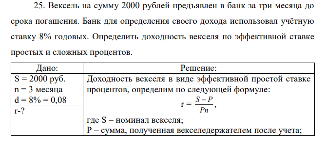 Вексель на сумму 2000 рублей предъявлен в банк за три месяца до срока погашения. Банк для определения своего дохода использовал учётную ставку 8% годовых. Определить доходность векселя по эффективной ставке простых и сложных процентов. 