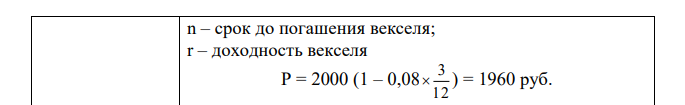 Вексель на сумму 2000 рублей предъявлен в банк за три месяца до срока погашения. Банк для определения своего дохода использовал учётную ставку 8% годовых. Определить доходность векселя по эффективной ставке простых и сложных процентов. 