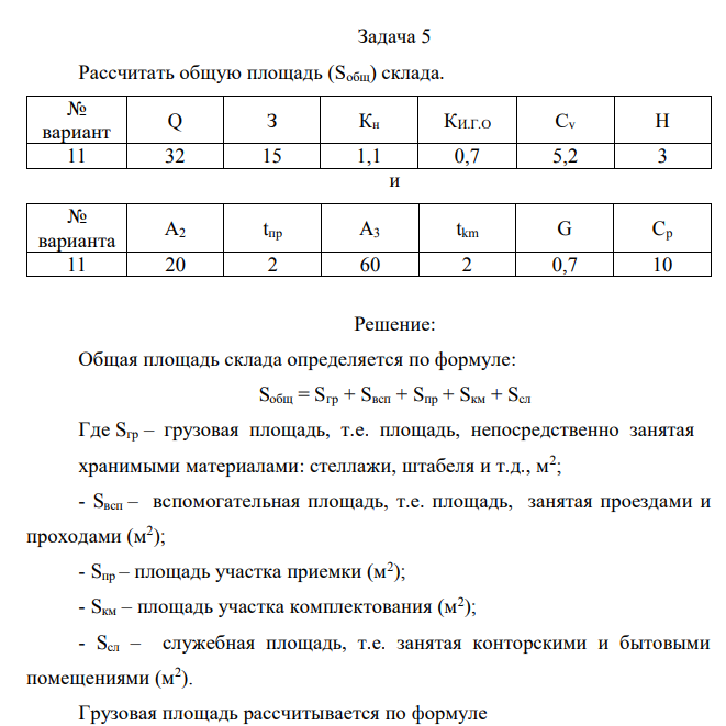 Рассчитать общую площадь (Sобщ) склада. 