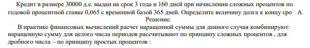 Кредит в размере 30000 д.е. выдан на срок 3 года и 160 дней при начислении сложных процентов по годовой процентной ставке 0,065 с временной базой 365 дней. Определите величину долга к концу сро А. 