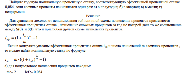  Найдите годовую номинальную процентную ставку, соответствующую эффективной процентной ставке 0,084, если сложные проценты начисляются один раз: а) в полугодие; б) в квартал; в) в месяц; г) непрерывно. 