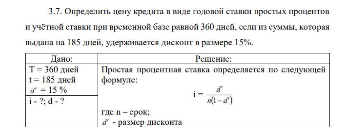 Определить цену кредита в виде годовой ставки простых процентов и учётной ставки при временной базе равной 360 дней, если из суммы, которая выдана на 185 дней, удерживается дисконт в размере 15%. 