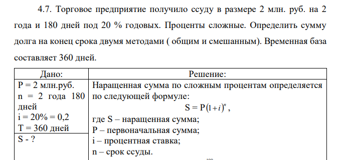 Торговое предприятие получило ссуду в размере 2 млн. руб. на 2 года и 180 дней под 20 % годовых. Проценты сложные. Определить сумму долга на конец срока двумя методами ( общим и смешанным). Временная база составляет 360 дней. 