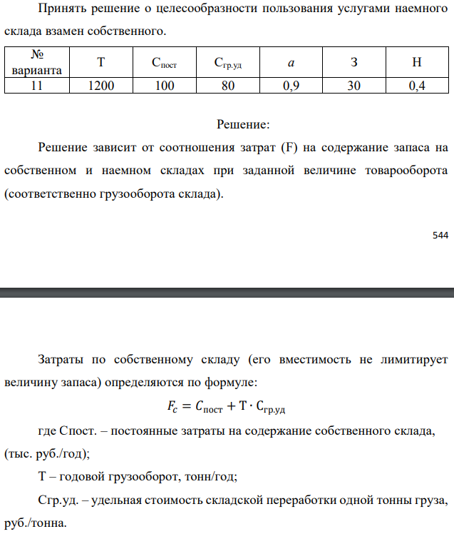 Принять решение о целесообразности пользования услугами наемного склада взамен собственного.  