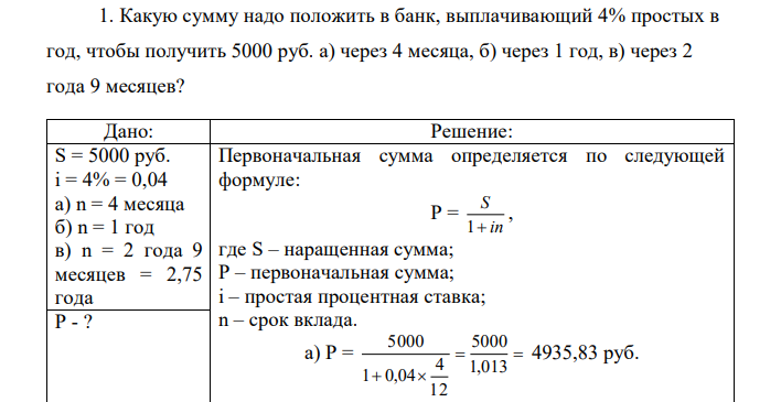 Какую сумму надо положить в банк, выплачивающий 4% простых в год, чтобы получить 5000 руб. а) через 4 месяца, б) через 1 год, в) через 2 года 9 месяцев? 