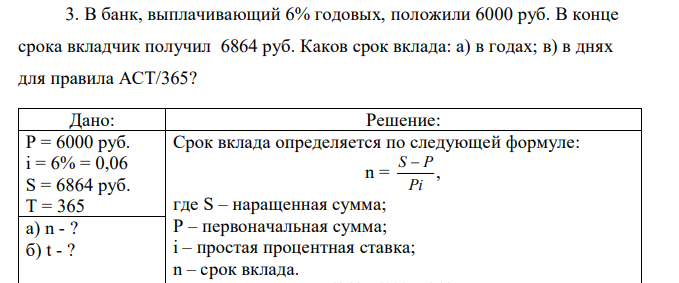 В банк, выплачивающий 6% годовых, положили 6000 руб. В конце срока вкладчик получил 6864 руб. Каков срок вклада: а) в годах; в) в днях для правила АСТ/365? 