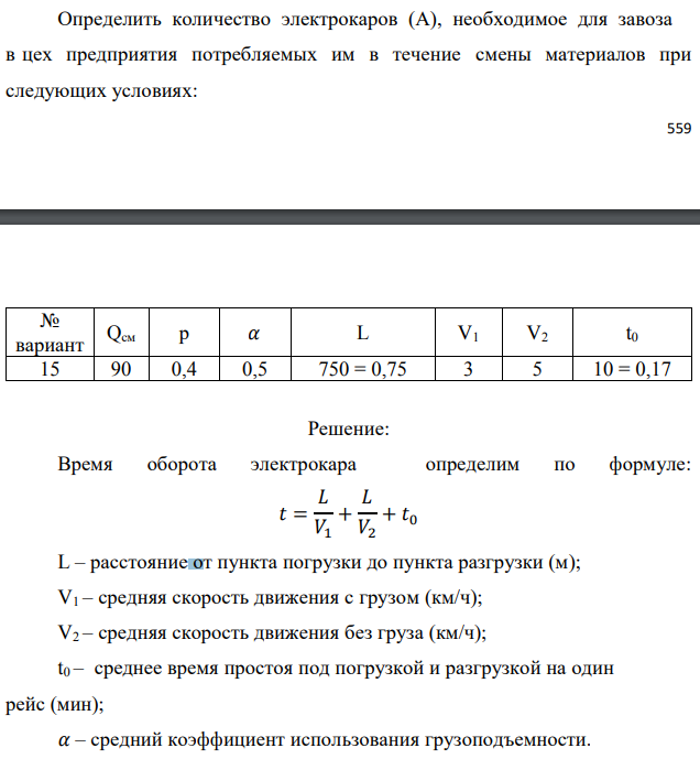 Определить количество электрокаров (А), необходимое для завоза в цех предприятия потребляемых им в течение смены материалов при следующих условиях: 